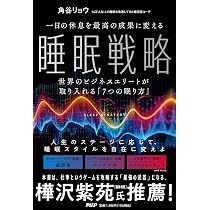 Amazon.co.jp: 一日の休息を最高の成果に変える睡眠戦略 世界の